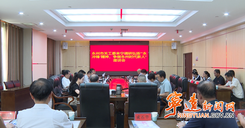 市关工委来宁远调研“弘扬‘永冲锋’精神，争做永州时代新人”工作_副本500.png