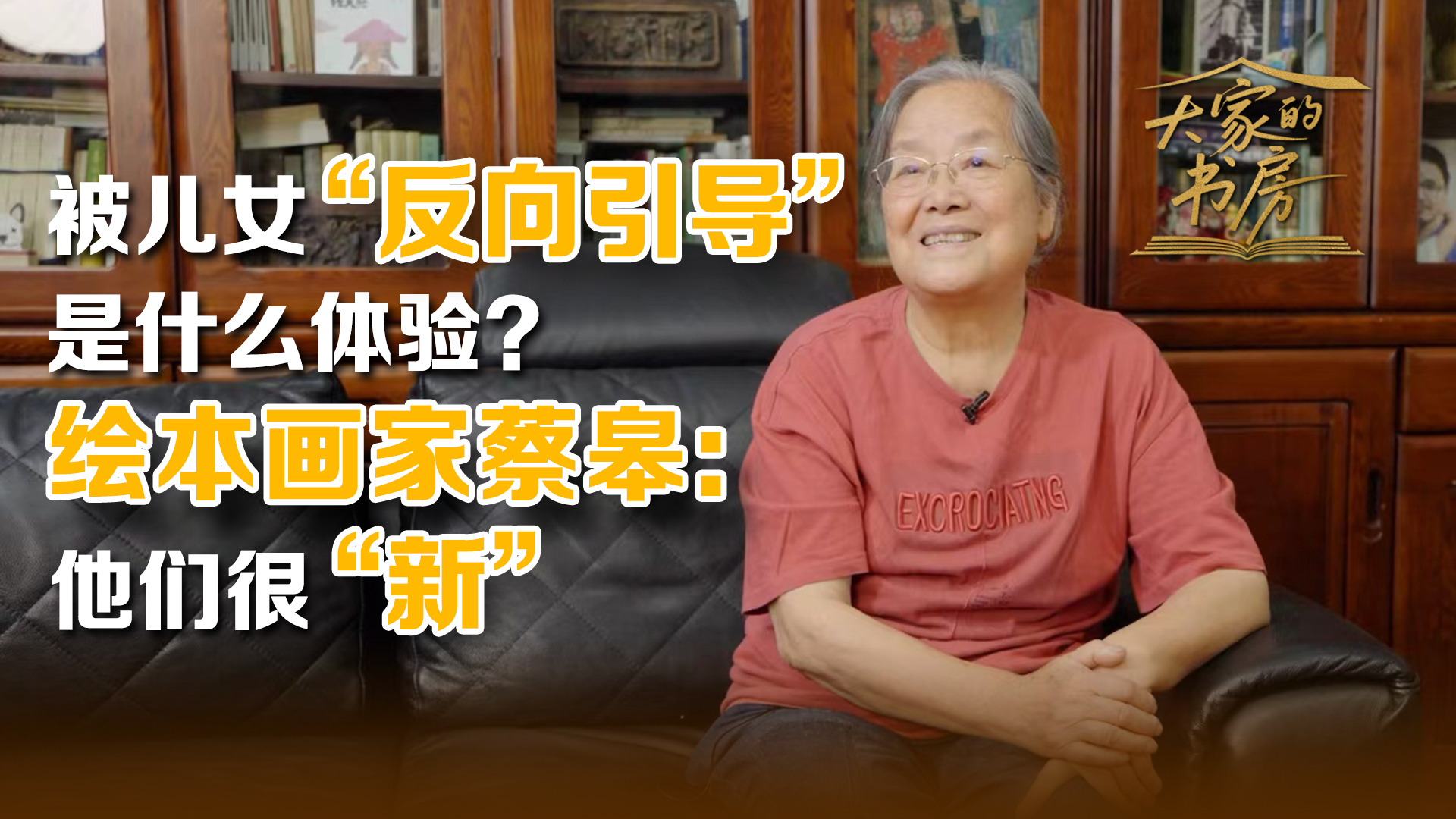 绘本画家蔡皋：被孩子不自觉引导，才发现他们有多“新”