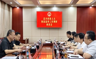 贺一夫赴东安县调研指导县乡人大换届选举工作
