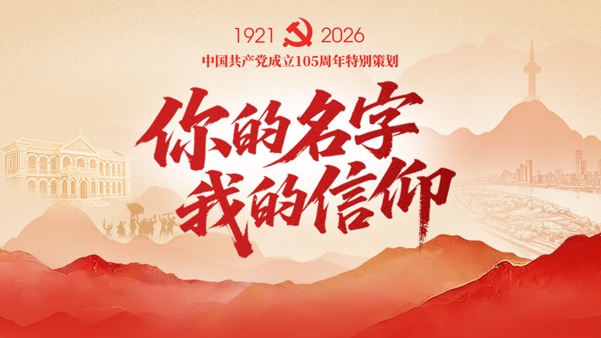 融媒体特别报道《你的名字 我的信仰》即将温暖上线