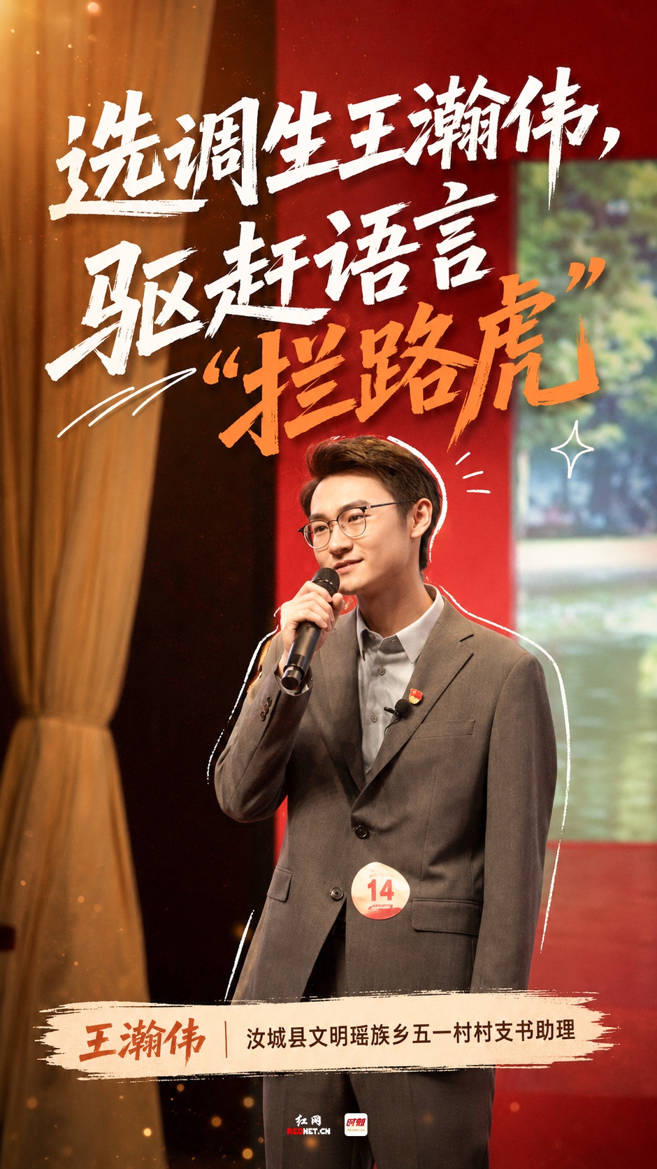 垄上青春丨选调生王瀚伟