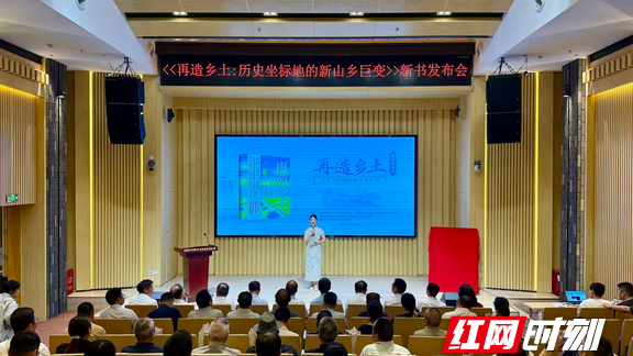 《再造乡土》清溪首发 以理论之笔绘就新山乡巨变