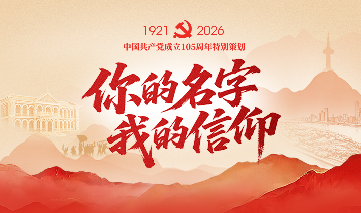 专题丨你的名字 我的信仰
