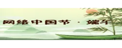 专题 | 网络中国节·端午