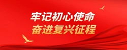 专题丨牢记初心使命 奋进复兴征程