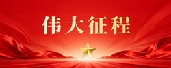 专题 | 伟大征程