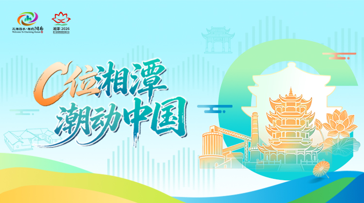专题丨C位湘潭 潮动中国——第六届湖南旅游发展大会