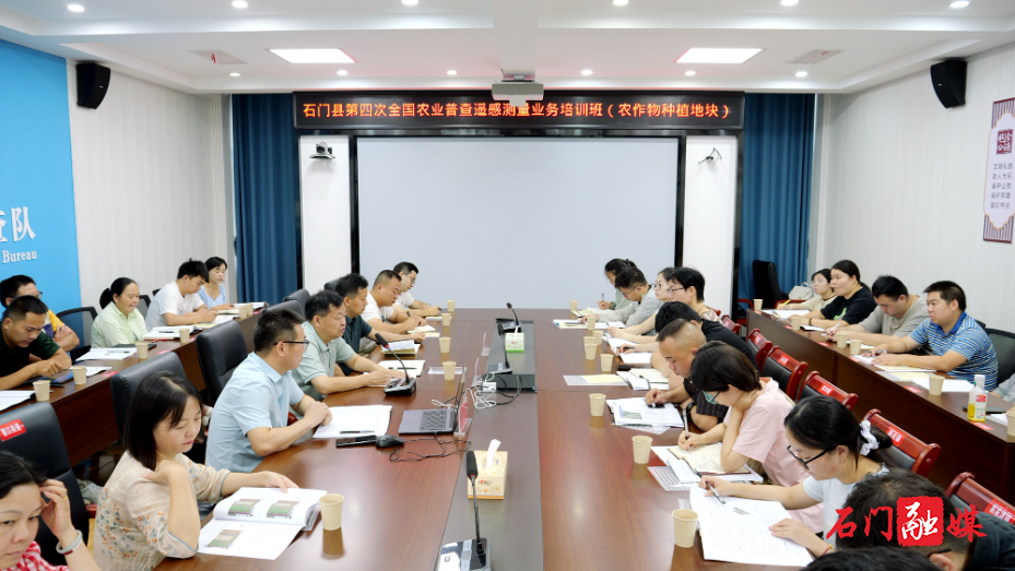 石门县开展第四次全国农业普查遥感测量业务专题培训1.jpg