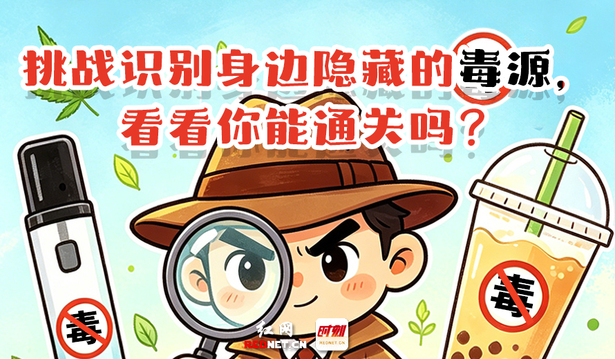 H5丨挑战识别身边隐藏的毒源，看看你能通关吗？