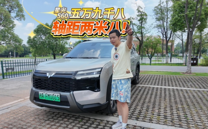 全油门丨五万九千八 轴距两米八 这是什么神车？