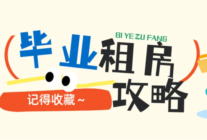 专题｜毕业租房攻略来了！赶紧收藏转发