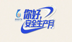 安全生产月
