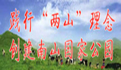 践行“两山”理念 创建南山国家公园