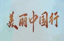 美丽中国行