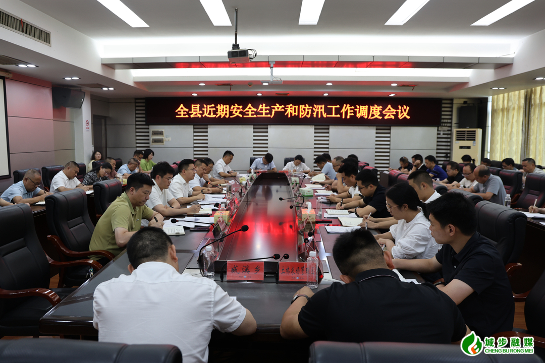 城步召开城步安全生产和防汛工作调度会(图1)