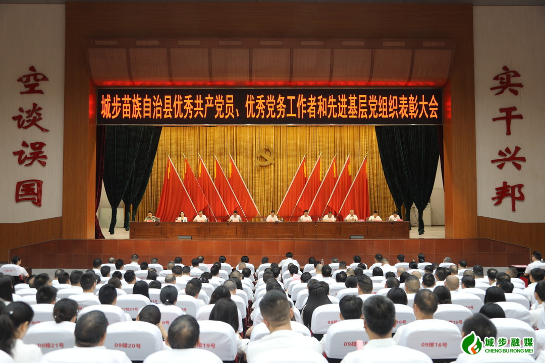 城步苗族自治县“两优一先”表彰大会召开(图5)