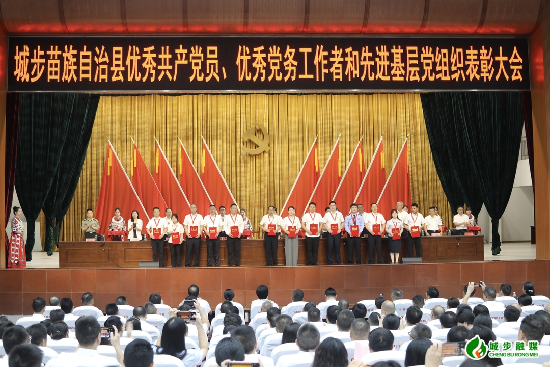 城步苗族自治县“两优一先”表彰大会召开(图4)