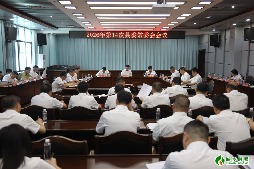 城步召开2026年第14次县委常委会会议(图2)