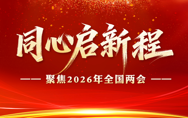 专题｜同心启新程——聚焦2026年全国两会