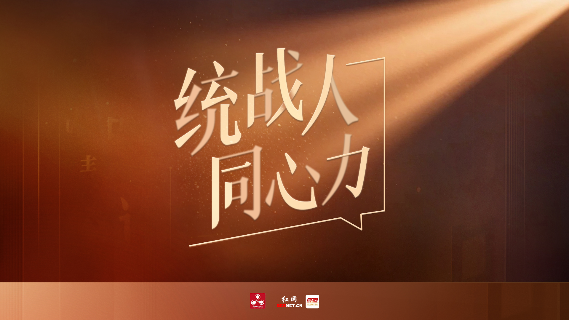 专题｜统战人·同心力