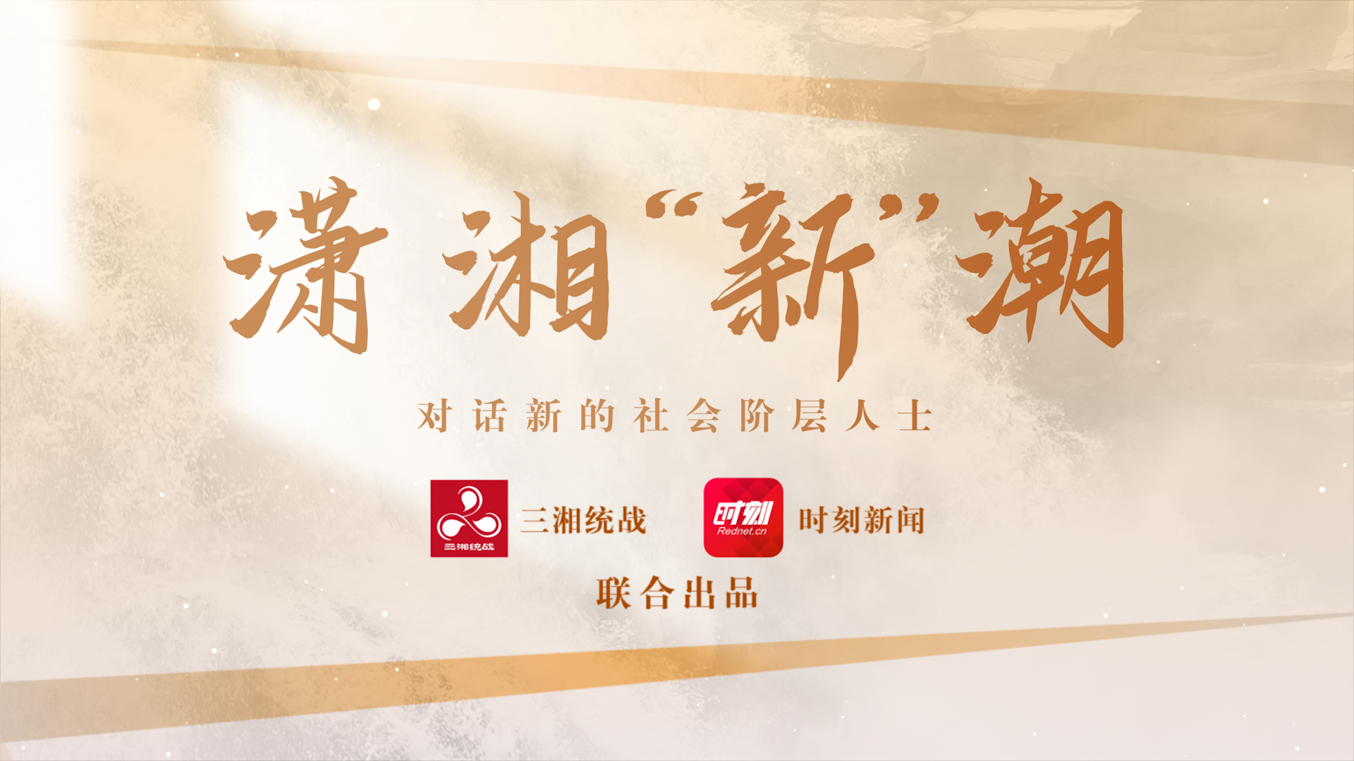 专题丨潇湘“新”潮