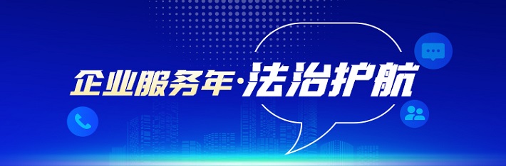 专栏 | 企业服务年·法治护航