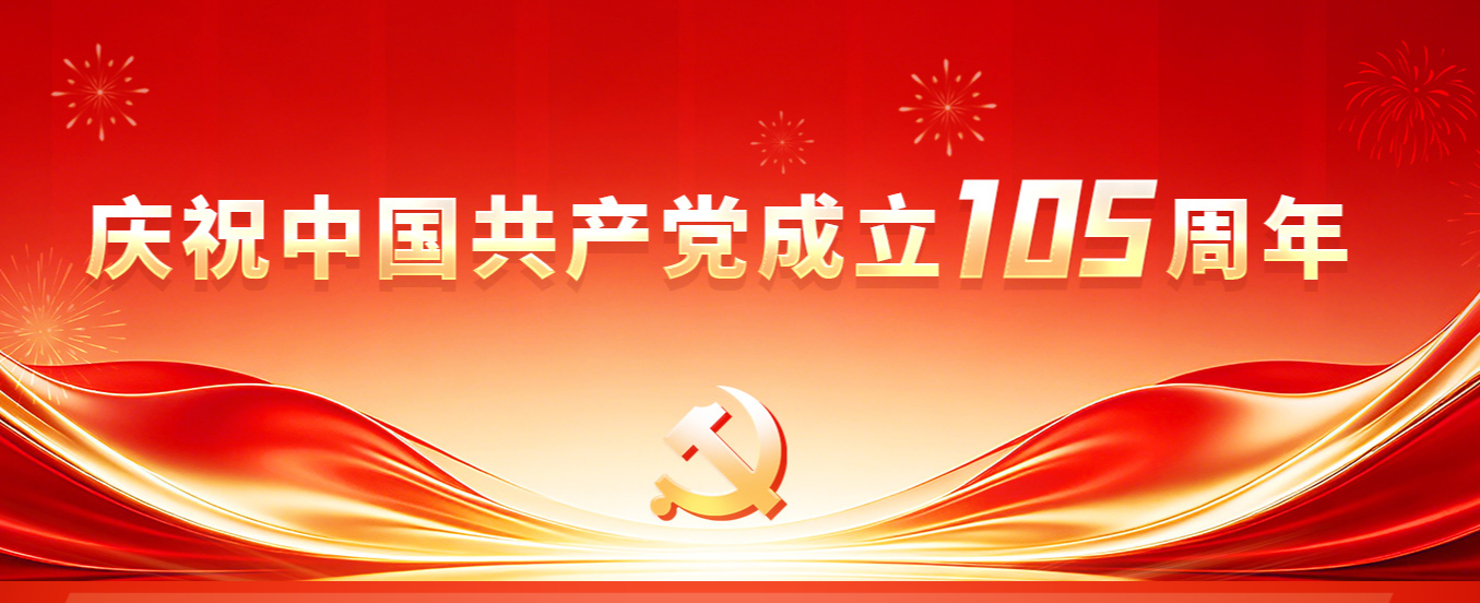 专题丨庆祝中国共产党成立105周年