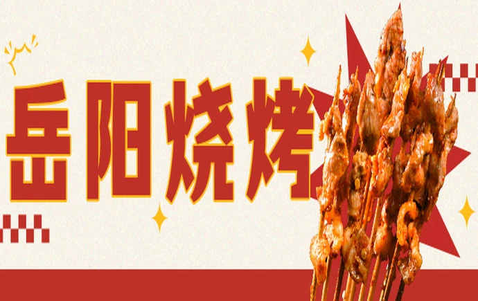 岳阳烧烤
