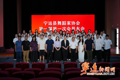 宁远县舞蹈家协会召开第一届第一次会员大会_副本500.png