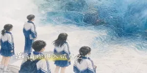 一首歌，送给曾拼尽全力的你