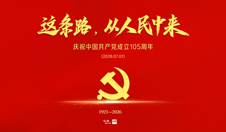 庆祝中国共产党成立105周年丨这条路，从人民中来