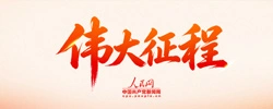 伟大征程