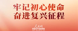 牢记初心使命  奋进复兴征程