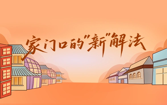 专题丨家门口的“新”解法