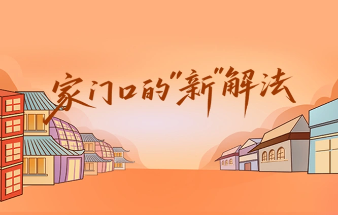 专题丨家门口的“新”解法