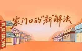 专题丨家门口的“新”解法