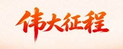 伟大征程