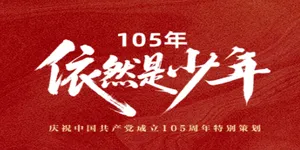 105年，依然是少年