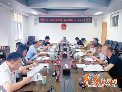 宁远县人大常委会党组召开2026年第10次(扩大)会议_副本500.png 宁远县人大常委会党组召开2026年第10次(扩大)会议_副本500.png