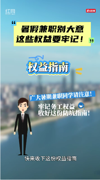 暑假兼职别大意
