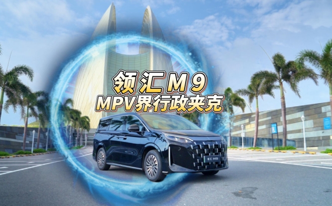 全油门丨领汇M9——MPV界的“行政夹克”