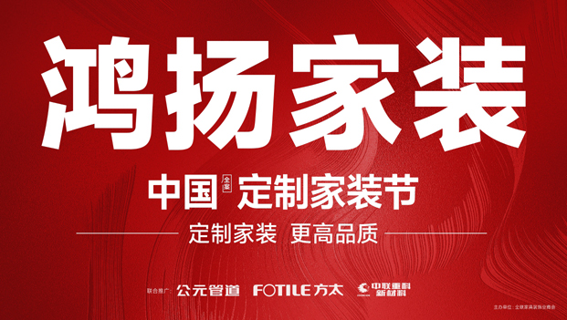 鸿扬家装“中国定制家装节”启动