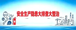 专题 丨安全生产隐患大排查大整治