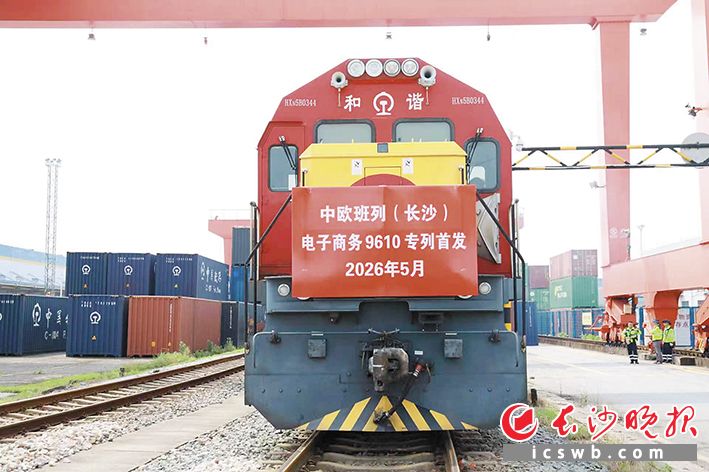 5月29日中欧班列（长沙）跨境电商专列正式首发。长沙晚报通讯员 林依 供图
