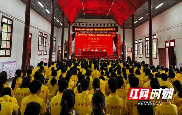 开启写作“寻根之旅”  湘西州2026“我的边城”暑期写作夏令营开营