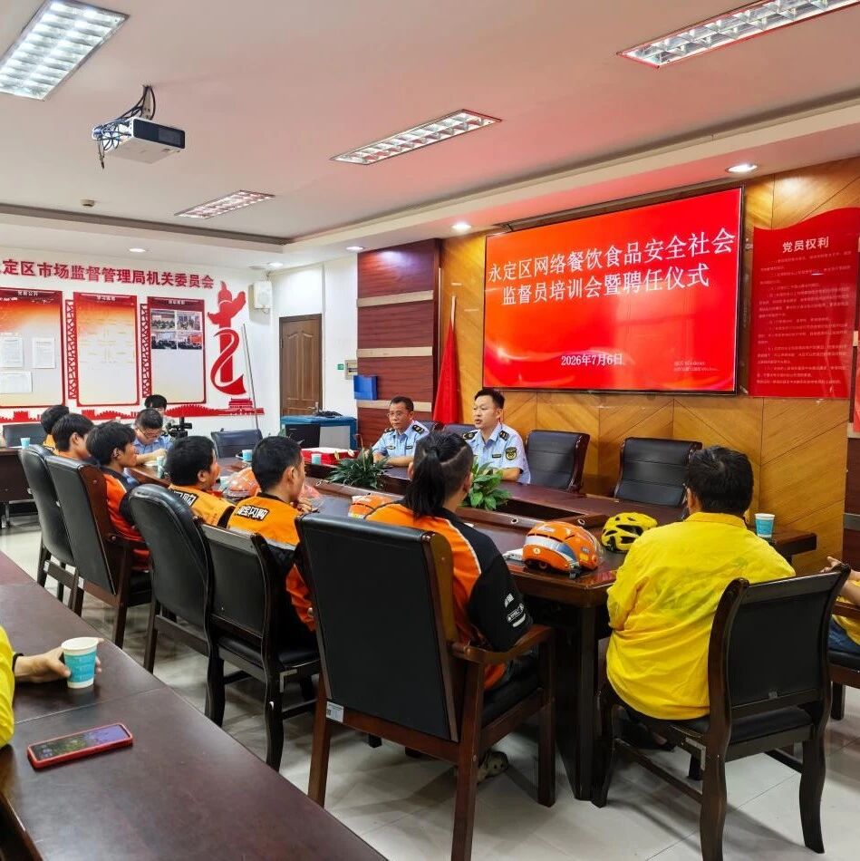 永定区聘任外卖骑手为网络餐饮食品安全社会监督员 构建网络餐饮多元共治新格局