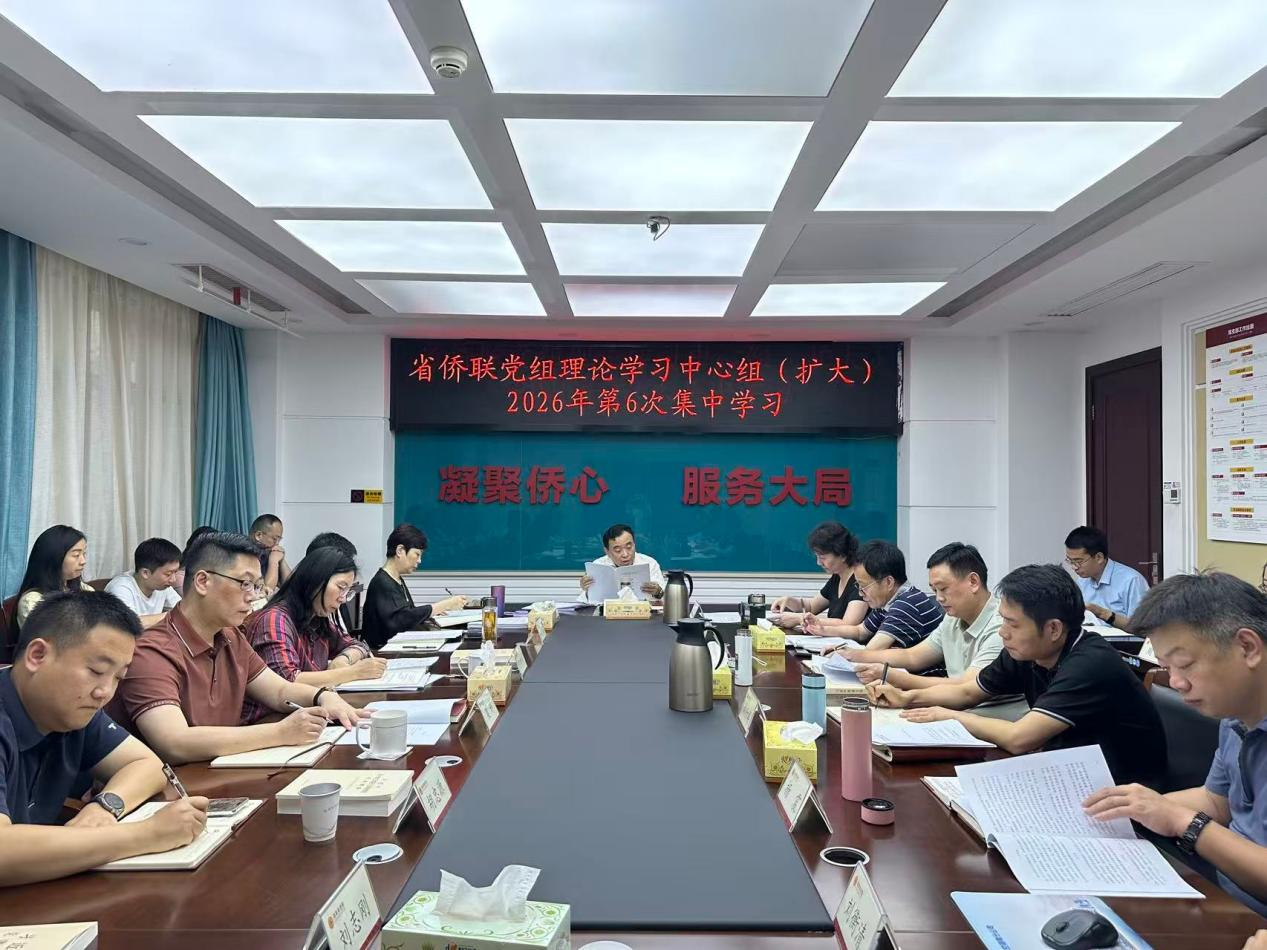 省侨联举行党组理论学习中心组（扩大）2026年第6次集中学习