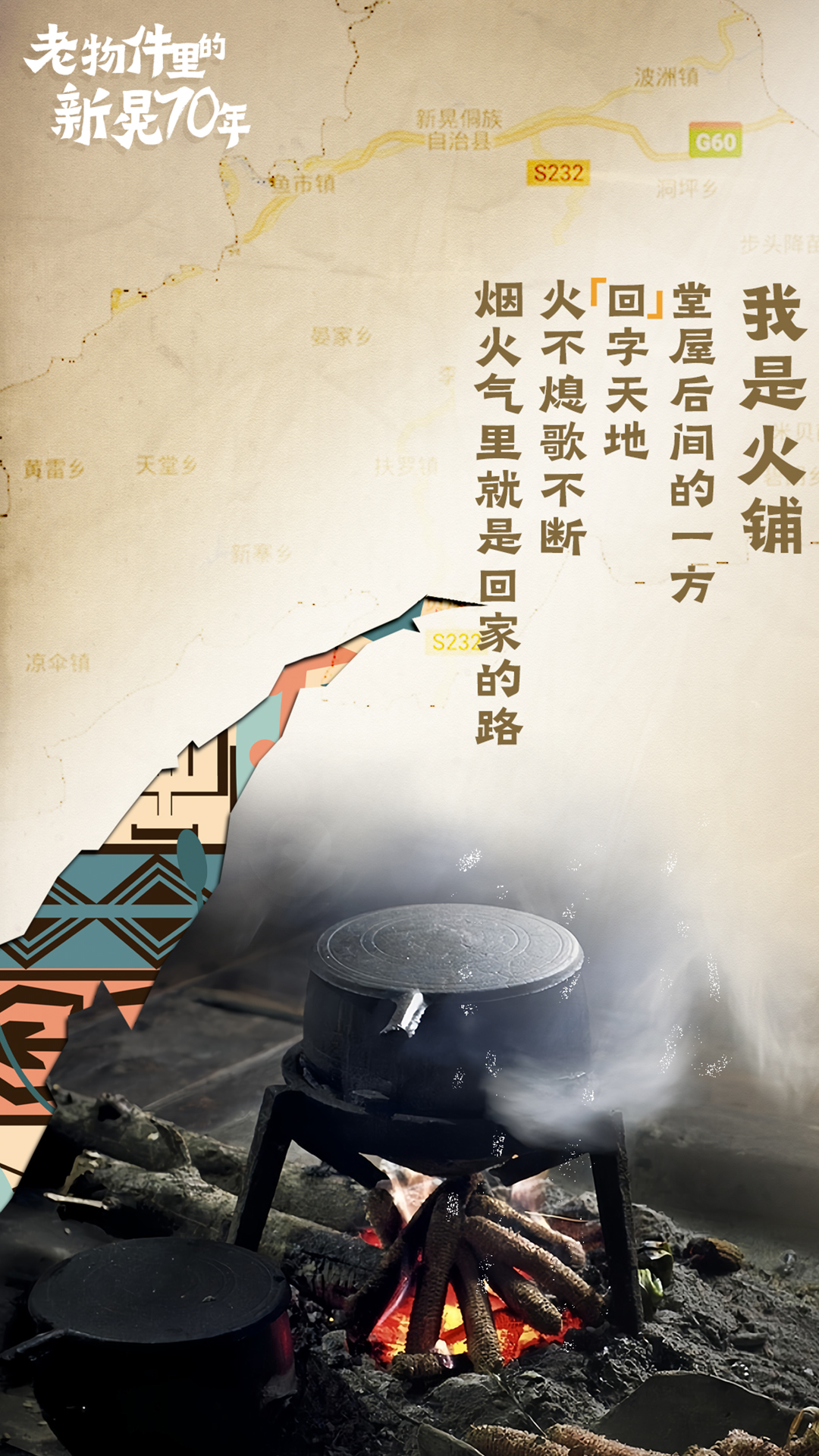 老物件里的新晃70年②