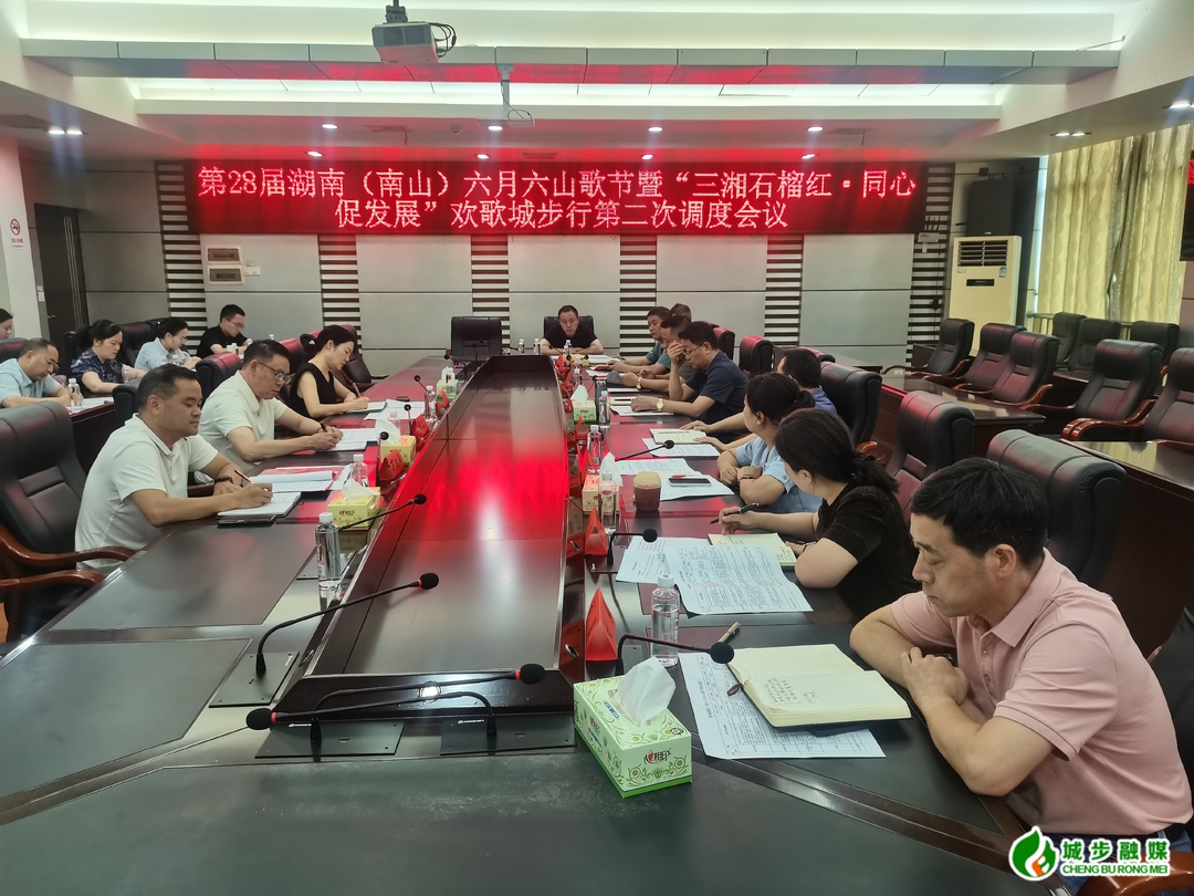 城步召开第28届湖南(南山)六月六山歌节专项工作第二次调度会(图1)