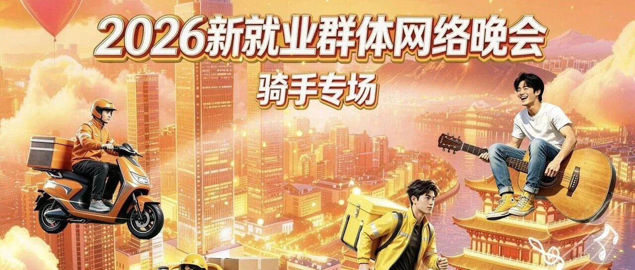 张雪喊你来看长沙“骑手晚会”!